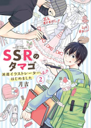 SSRのタマゴ 派遣イラストレーターはじめました raw 第01-02巻 [SSR no Tamago Haken Irastoreta Hjimemashita vol 01-02]