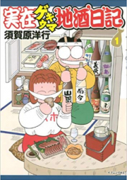 実在ゲキウマ地酒日記 raw 第01-02巻 [Jitsuzai Gekiuma Jizake Nikki vol 01-02]