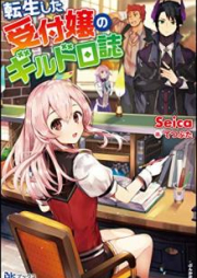 [Novel] 転生した受付嬢のギルド日誌 raw 第01巻 [Tensei Shita Uketsukejo no Girudo Nisshi vol 01]