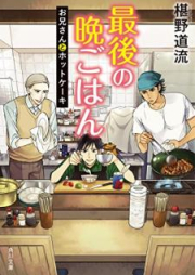 [Novel] 最後の晩ごはん raw 第01-14巻 [Saigo no Bangohan vol 01-14]