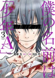 僕の名前は｢少年Ａ｣ raw 第01-04巻 [Boku no Namae wa Shonene vol 01-04]