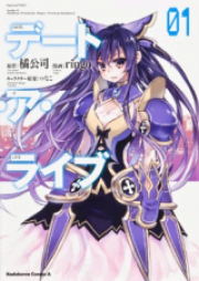 デート・ア・ライブ raw 第01巻 [Date A Live vol 01]