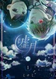 嘘月－ウソツキ－ raw 第01-04巻 [Usotsuki Usotsuki vol 01-04]