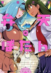 弁天ぼたん raw 第01-02巻 [Benten Botan vol 01-02]