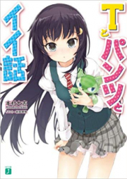 [Novel] Tとパンツとイイ話 raw 第01-03巻 [T To Pantsu-to Ii Banashi vol 01-03]