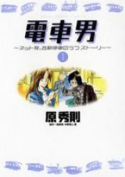 電車男~ネット発、各駅停車のラブストーリー~ raw 第01-03巻 [Densha Otoko – Net Hatsu, Kakueki Teisha no Love Story vol 01-03]