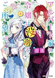 [Novel] アルバート家の令嬢は没落をご所望です raw 第01-04巻 [Arubato ke no Reijo wa Botsuraku o Goshomo Desu vol 01-04]