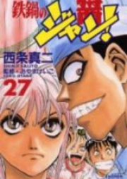 鉄鍋のジャン！ raw 第01-27巻 [Tetsunabe no Jan! vol 01-27]