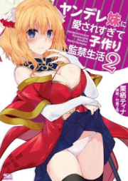 [Novel] ヤンデレ妹に愛されすぎて子作り監禁生活 raw 第01-02巻 [Yan De Re Imoto Ni Aisaresugite Ko Zukuri Kankin Seikatsu vol 01-02]