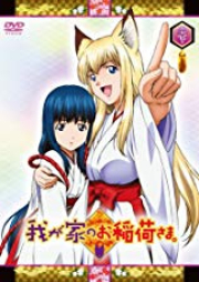 [Novel] 我が家のお稲荷さま。 raw 第01-07巻 [Wagaya no Oinari-sama. vol 01-07]