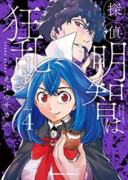 探偵明智は狂乱す raw 第01-04巻 [Tantei Akechi wa Kyoran su vol 01-04]