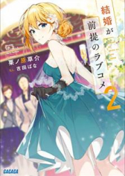 [Novel] 結婚が前提のラブコメ raw 第01-04巻 [Kekkon ga Zentei no Rabukome vol 01-04]