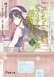 [Novel] ビブリア古書堂の事件手帖スピンオフ こぐちさんと僕のビブリアファイト部活動日誌 raw 第01-02巻 [Koguchi san to Boku no Biburia Faitobu Katsudo Nisshi Biburia Koshodo no Jiken Techo Supin ofu vol 01-02]