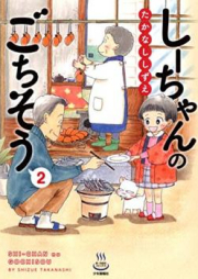 しーちゃんのごちそう raw 第01-07巻 [Shichan no gochiso vol 01-07]