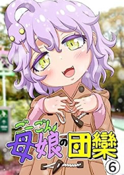 ごーごん母娘の団欒 raw 第01-06巻