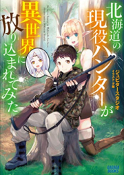 [Novel] 北海道の現役ハンターが異世界に放り込まれてみた raw 第01巻 [Hokkaido no Geneki Hunter ga Isekai ni Houri komarete mita vol 01]