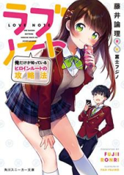 [Novel] ラブノート 俺だけが知っているヒロインルートの攻略法【電子特別版】[Rabu Noto Ore Dake ga Shitte iru Hiroin ruto no Koryakuho]