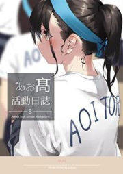 [Artbook] あお髙活動日誌 raw 第01-04巻