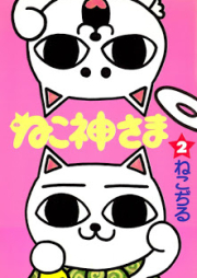 ねこ神さま raw 第01-02巻 [Nekogamisam vol 01-02]