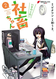 いきのこれ！社畜ちゃん raw 第01-08巻 [Iki no Kore! Shachiku-chan vol 01-08]