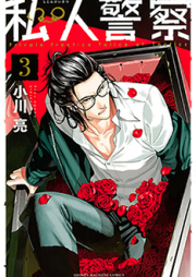 私人警察 raw 第01-02巻 [Shijin Keisatsu vol 01-02]