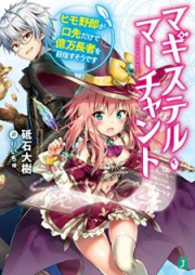 [Novel] マギステル・マーチャント ヒモ野郎が口先だけで億万長者を目指すそうで [Magisuteru Machanto Himoyaro ga Kuchisaki Dake de Okuman Choja o Mezasu Sodesu]