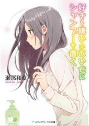 [Novel] 好きと嫌いのあいだにシャンプーを置く [Suki To Kirai No Aida Ni Shanpu O Oku]