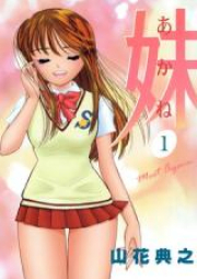 妹～あかね～ raw 第01-14巻 [Imouto – Akane vol 01-14]