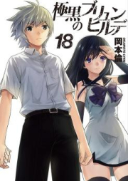 極黒のブリュンヒルデ raw 第01-18巻 [Gokukoku no Brynhildr vol 01-18]