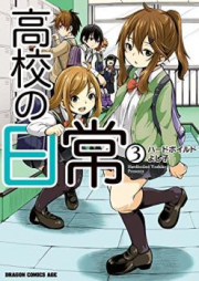 高校の日常 raw 第01-04巻 [Koko no Nichijo vol 01-04]