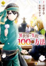 異世界で失敗しない100の方法 raw 第01-05巻 [Isekai de Shippai Shinai Hyaku no Hoho vol 01-05]