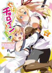 [Novel] やっぱチョロインでしょ！ raw 第01-02巻 [Yappa choroin desho vol 01-02]