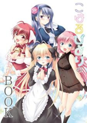 [Artbook] こはるびよりのおまけBOOK [Koharubiyori no Omake BOOK]