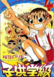 子供学級 01巻 [Kodomo Gakkyuu vol 01]