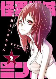 怪異撲滅ミンチちゃん raw 第01-02巻 [Occult Clash Minchichan vol 01-02]