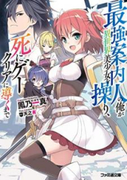 [Novel] 最強案内人の俺が異世界美少女を操り、死にゲークリアに導くまで [Saikyo Annainin no ore ga Isekai Bishojo o Ayatsuri Shinige Kuria ni Michibiku Made]