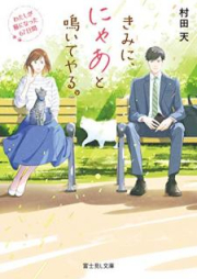 [Novel] きみに、にゃあと鳴いてやる。 わたしが猫になった67日間 [Kimi ni nya to Naite Yaru Watashi ga Neko ni Natta Rokujunananichikan]