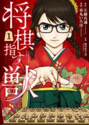 将棋指す獣 raw 第01-04巻 [Shogi Sasu Kedamono vol 01-04]