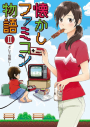 懐かしファミコン物語 raw 第01-02巻 [Natsukashi Famikon Monogatari vol 01-02]