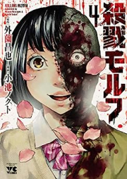 殺戮モルフ raw 第01-03巻 [Killing morpha vol 01-03]