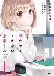 鳴かせてくれない上家さん raw 第01-03巻 [Nakasete Kurenai Kamiya san vol 01-03]