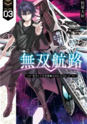 [Novel] 無双航路 raw 第01-03巻 [Muso Koro vol 01-03]