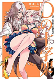 Dの十字架 raw 第01-06巻 [D no Gorugota vol 01-06]