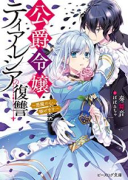 [Novel] 公爵令嬢ティアレシアの復讐 ～悪魔に心、捧げます～ raw 第01-02巻 [Koshaku reijo tiareshia no fukushu akuma no chikara okarishimasu vol 01-02]