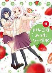 いちごの入ったソーダ水 raw 第01-04巻 [Ichigo no Haitta Sodasui vol 01-04]