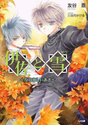 [Novel] 伊佐と雪 raw 第01-05巻 [Isa to setsu vol 01-05]