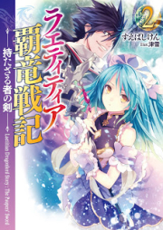 [Novel] ラエティティア覇竜戦記 raw 第01-02巻 [Laetitian Dragonlord Story vol 01-02]