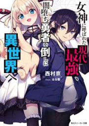 [Novel] 女神に呼ばれた現代最強、闇堕ち勇者を倒しに異世界へ [Megami ni Yobareta Gendai Saikyo Yamiochi Yusha o Taoshi ni Isekai e]