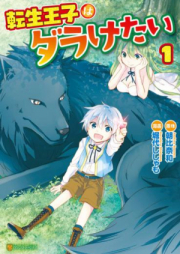 転生王子はダラけたい raw 第01-03巻 [Tensei oji wa Daraketai vol 01-03]