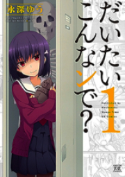 だいたいこんなンで？ raw 第01巻 [Daitai Konna n de? vol 01]